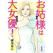 お姑様は大女優！ 1（秋田書店） [電子書籍]