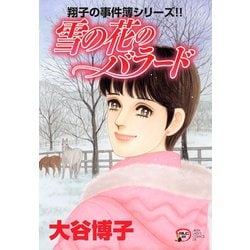 ヨドバシ.com - 翔子の事件簿シリーズ！！ 19 雪の花のバラード（秋田