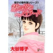 翔子の事件簿シリーズ！！ 19 雪の花のバラード（秋田書店） [電子書籍]