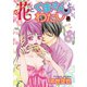 花とくまさんとわたし【電子単行本】（秋田書店） [電子書籍]