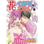 花とくまさんとわたし【電子単行本】（秋田書店） [電子書籍]