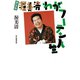 新装版 渥美清 わがフーテン人生（毎日新聞出版） [電子書籍]