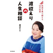 渡辺えりの人生相談（毎日新聞出版） [電子書籍]