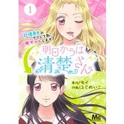 明日からは清楚さん～記憶喪失のフリして私、脱ギャルします！～ 1（集英社） [電子書籍]