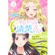 明日からは清楚さん～記憶喪失のフリして私、脱ギャルします！～ 2（集英社） [電子書籍]