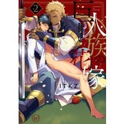 巨人族の花嫁2【単行本版特典ペーパー付き】（スクリーモ） [電子書籍]