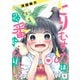 【フルカラー】とりむすめは番になりたい！（6）（COMIC維新） [電子書籍]