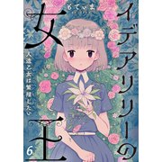 【フルカラー】イデアリリーの女王～人造乙女は繁殖したい～（6）（COMIC維新） [電子書籍]