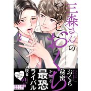 三森さんのやらしいおくち【単行本版/電子限定おまけ付き】2（モバイルメディアリサーチ） [電子書籍]