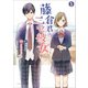 藤倉君のニセ彼女1（コミックポルカ）（一二三書房） [電子書籍]