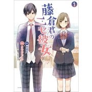 藤倉君のニセ彼女1（コミックポルカ）（一二三書房） [電子書籍]