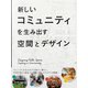 新しいコミュニティを生み出す空間とデザイン（パイ インターナショナル） [電子書籍]