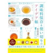 調味料保存＆使い切りのアイデア帖（パイ インターナショナル） [電子書籍]