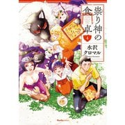 祟り神の食卓 4（実業之日本社） [電子書籍]