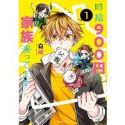 時給900円で家族演ってます（1）（実業之日本社） [電子書籍]
