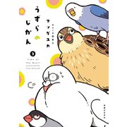 うずらのじかん 3（実業之日本社） [電子書籍]