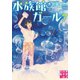 水族館ガール7（実業之日本社） [電子書籍]