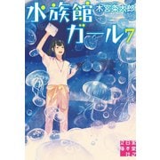 水族館ガール7（実業之日本社） [電子書籍]