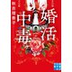 婚活中毒（実業之日本社） [電子書籍]
