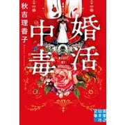 婚活中毒（実業之日本社） [電子書籍]