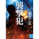 襲撃犯（実業之日本社） [電子書籍]
