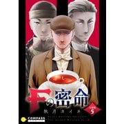 Fの密命（分冊版5）（コンパス） [電子書籍]