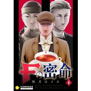 Fの密命（1）【単行本限定エピソード収録】（コンパス） [電子書籍]