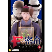 Fの密命（2）【単行本限定エピソード収録】（コンパス） [電子書籍]