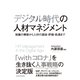 デジタル時代の人材マネジメント―組織の構築から人材の選抜・評価・処遇まで（東洋経済新報社） [電子書籍]