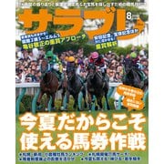 サラブレ 2020年8月号（KADOKAWA） [電子書籍]