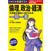 大学入学共通テスト 倫理、政治・経済の点数が面白いほどとれる一問一答（KADOKAWA） [電子書籍]
