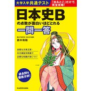 大学入学共通テスト 日本史Bの点数が面白いほどとれる一問一答（KADOKAWA） [電子書籍]