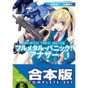 【合本版】フルメタル・パニック！ アナザー＋SS 全13巻（KADOKAWA） [電子書籍]