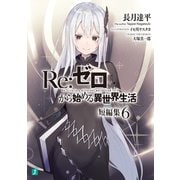 Re：ゼロから始める異世界生活 短編集6（KADOKAWA） [電子書籍]