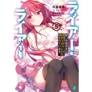 ライアー・ライアー5 嘘つき転校生は運命の幼なじみに試されています。【電子特典付き】（KADOKAWA） [電子書籍]