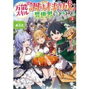 万能スキル「調味料作成」で異世界を生き抜きます！ 2（KADOKAWA） [電子書籍]