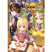 八男って、それはないでしょう！ 20（KADOKAWA） [電子書籍]