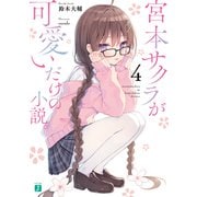 宮本サクラが可愛いだけの小説。4【電子特典付き】（KADOKAWA） [電子書籍]