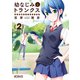 幼なじみとトランクス あの娘はホントに女の子？ 2（KADOKAWA） [電子書籍]