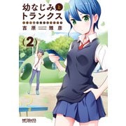 幼なじみとトランクス あの娘はホントに女の子？ 2（KADOKAWA） [電子書籍]