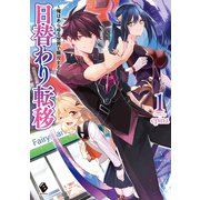 日替わり転移 ～俺はあらゆる世界で無双する～ 1（KADOKAWA） [電子書籍]