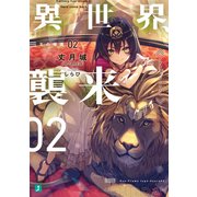 異世界、襲来 02 王の帰還（KADOKAWA） [電子書籍]