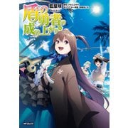 盾の勇者の成り上がり 16（KADOKAWA） [電子書籍]