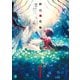 終焉ノ花嫁【電子特典付き】（KADOKAWA） [電子書籍]