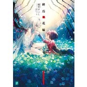 終焉ノ花嫁【電子特典付き】（KADOKAWA） [電子書籍]