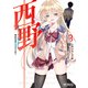 西野 ～学内カースト最下位にして異能世界最強の少年～ 3（KADOKAWA） [電子書籍]