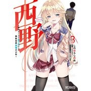 西野 ～学内カースト最下位にして異能世界最強の少年～ 3（KADOKAWA） [電子書籍]