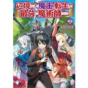 辺境ぐらしの魔王、転生して最強の魔術師になる 2（KADOKAWA） [電子書籍]