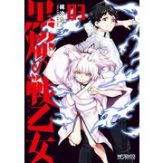 黒焔の戦乙女 03（KADOKAWA） [電子書籍]