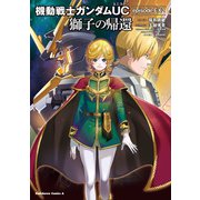 機動戦士ガンダムUC episode EX2 獅子の帰還（KADOKAWA） [電子書籍]